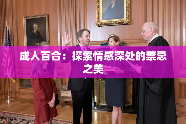 成人百合：探索情感深处的禁忌之美