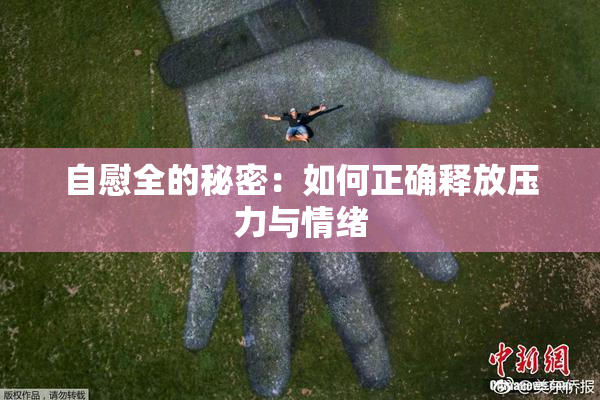 自慰全的秘密：如何正确释放压力与情绪