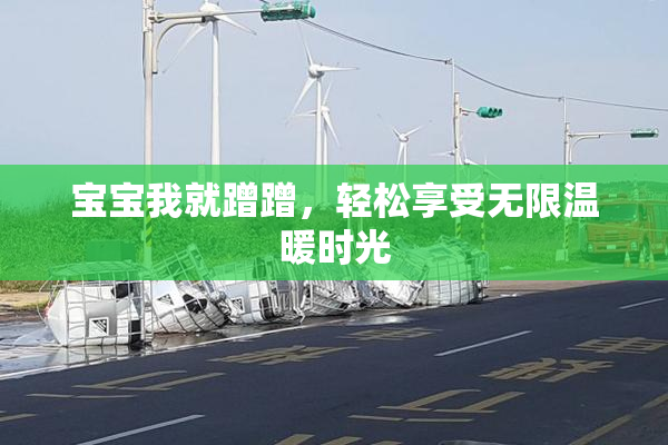 宝宝我就蹭蹭，轻松享受无限温暖时光