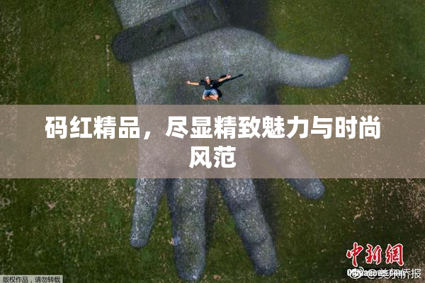 码红精品，尽显精致魅力与时尚风范