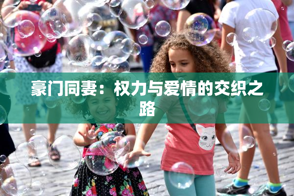 豪门同妻：权力与爱情的交织之路