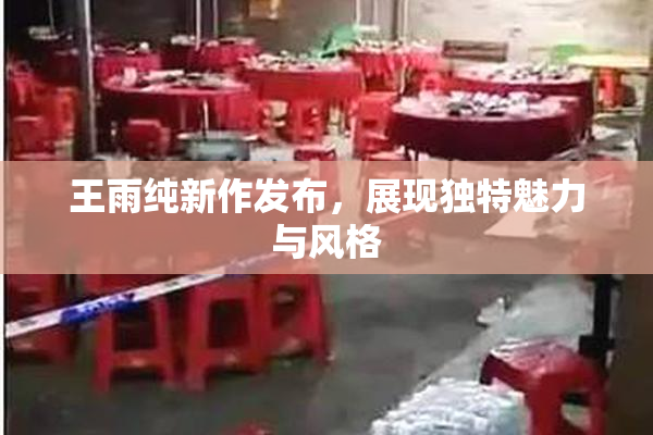 王雨纯新作发布，展现独特魅力与风格