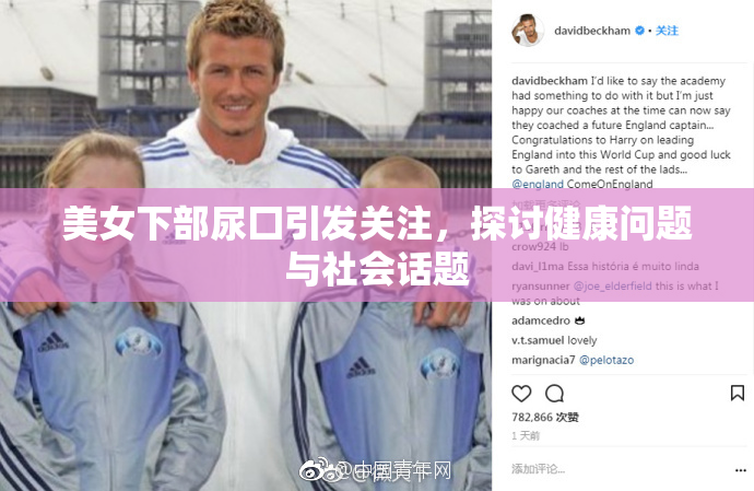 美女下部尿囗引发关注，探讨健康问题与社会话题