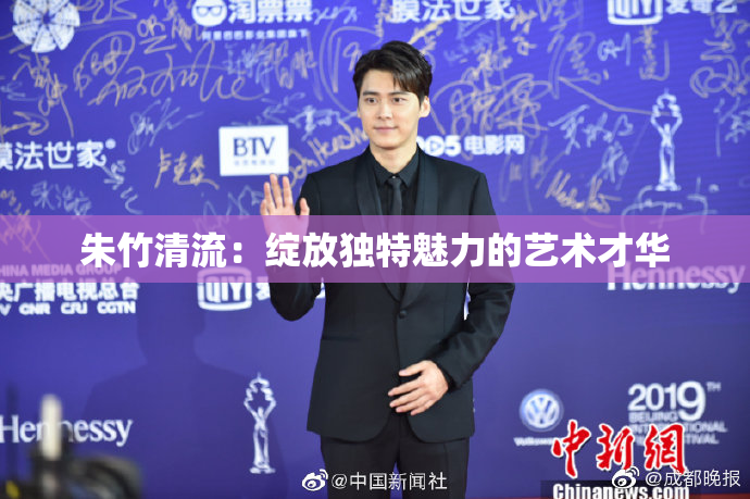 朱竹清流：绽放独特魅力的艺术才华