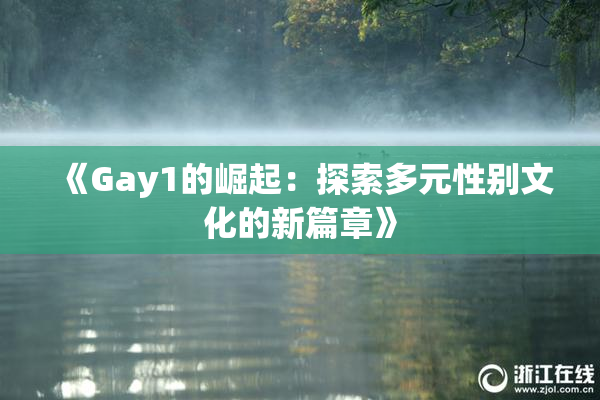 《Gay1的崛起：探索多元性别文化的新篇章》