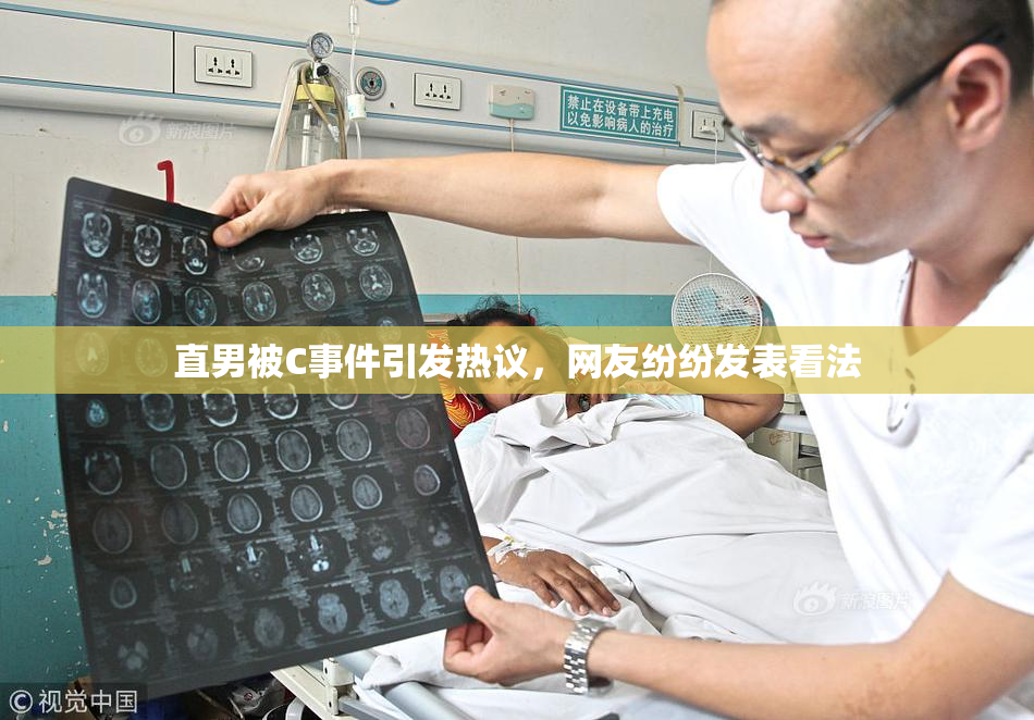 直男被C事件引发热议，网友纷纷发表看法