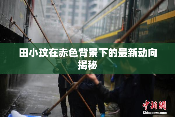 田小玟在赤色背景下的最新动向揭秘