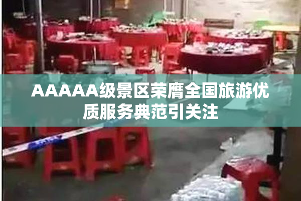 AAAAA级景区荣膺全国旅游优质服务典范引关注