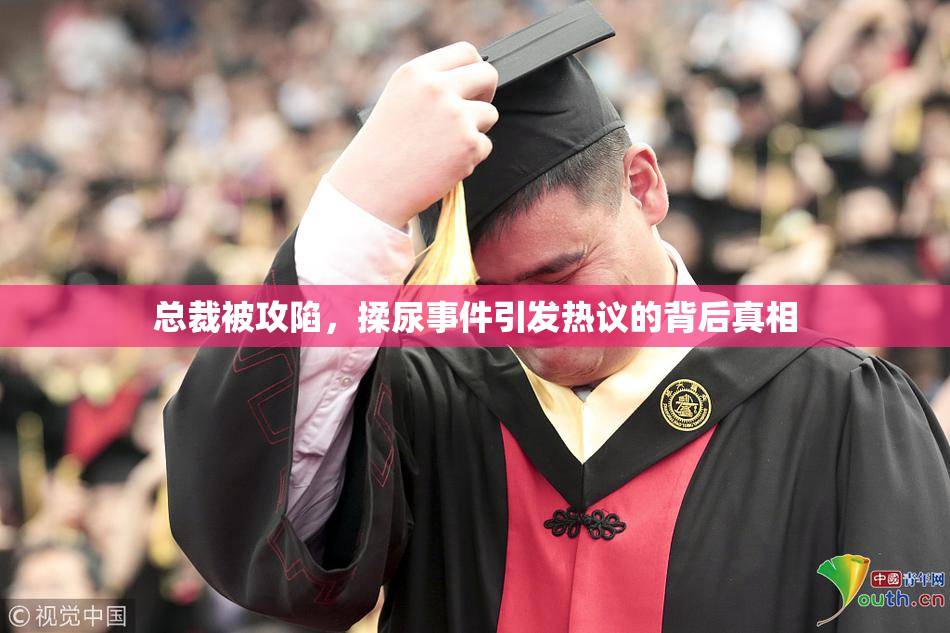 总裁被攻陷，揉尿事件引发热议的背后真相