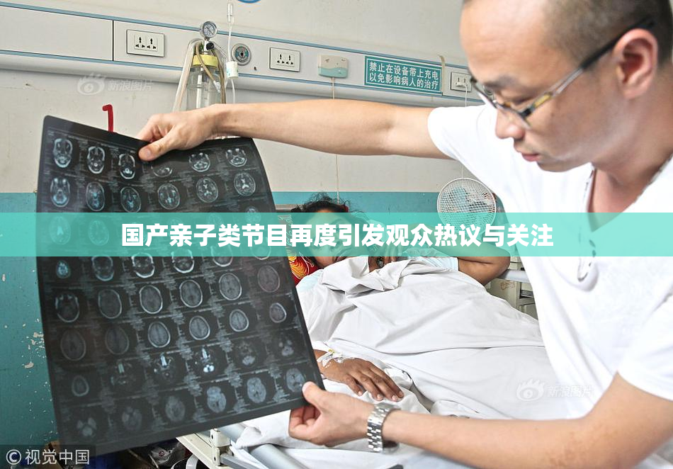 国产亲子类节目再度引发观众热议与关注