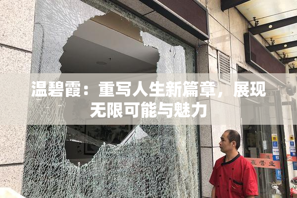 温碧霞：重写人生新篇章，展现无限可能与魅力