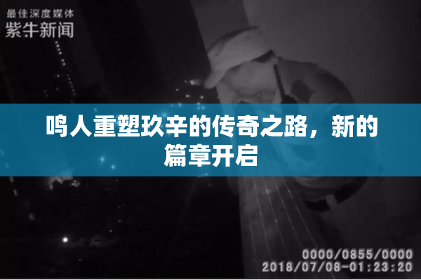 鸣人重塑玖辛的传奇之路，新的篇章开启