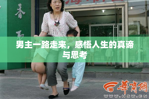 男主一路走来，感悟人生的真谛与思考