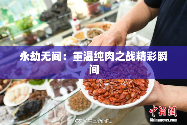 永劫无间：重温纯肉之战精彩瞬间