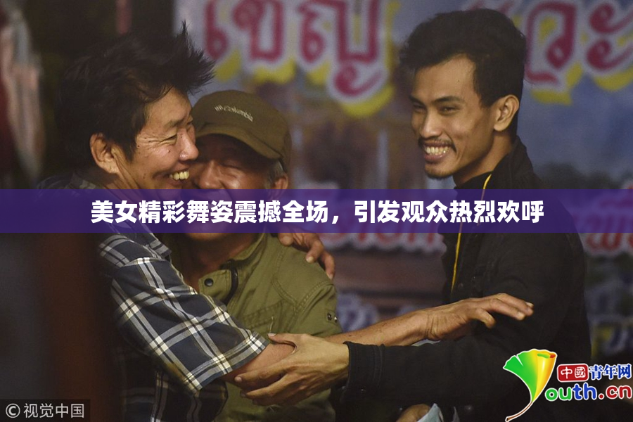 美女精彩舞姿震撼全场，引发观众热烈欢呼