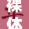 裸体秘揭开背后的故事与真相
