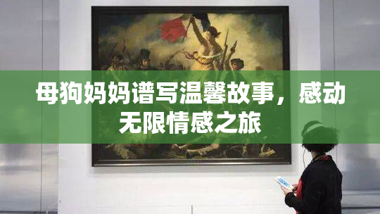 母狗妈妈谱写温馨故事，感动无限情感之旅