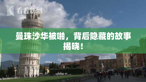 曼珠沙华被啪，背后隐藏的故事揭晓！