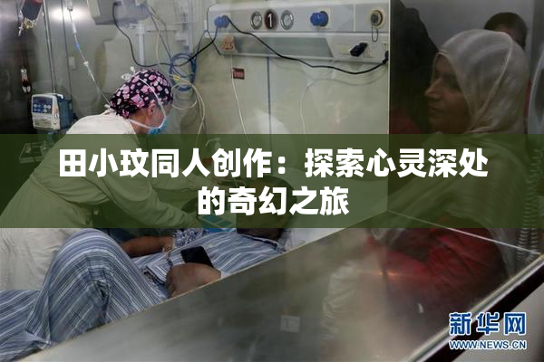 田小玟同人创作：探索心灵深处的奇幻之旅