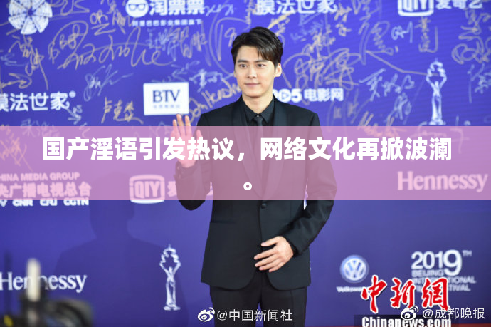 国产淫语引发热议，网络文化再掀波澜。