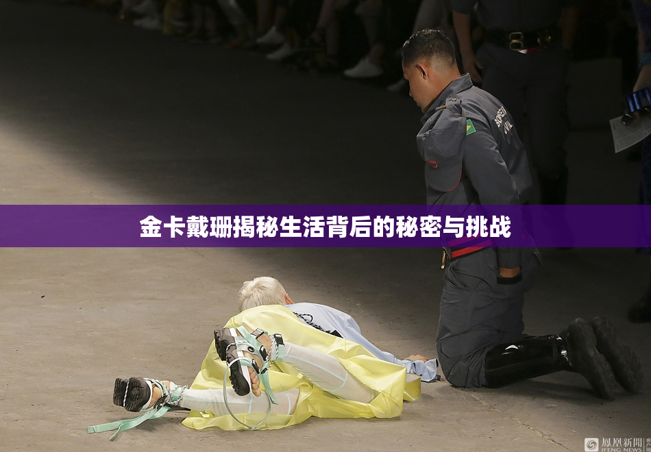 金卡戴珊揭秘生活背后的秘密与挑战
