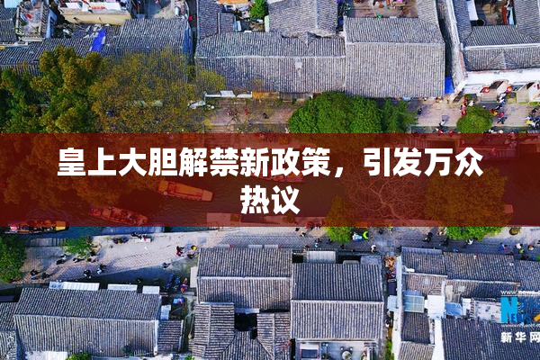 皇上大胆解禁新政策，引发万众热议