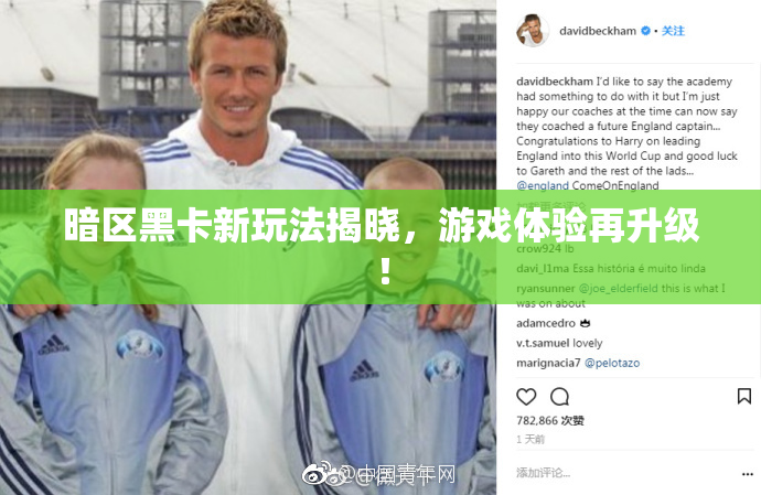 暗区黑卡新玩法揭晓，游戏体验再升级！