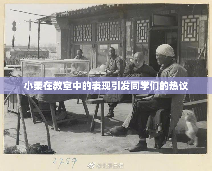 小柔在教室中的表现引发同学们的热议