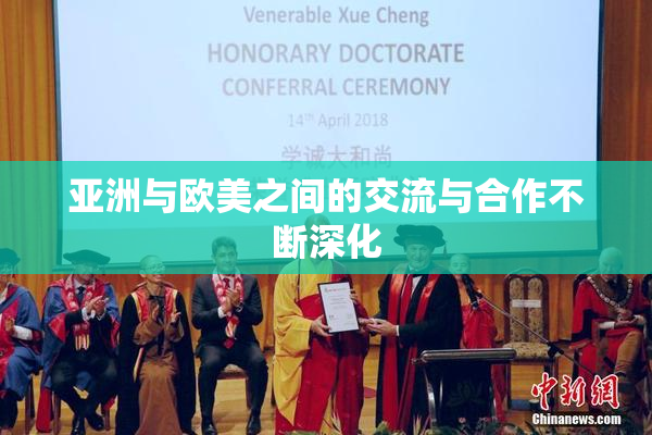 亚洲与欧美之间的交流与合作不断深化
