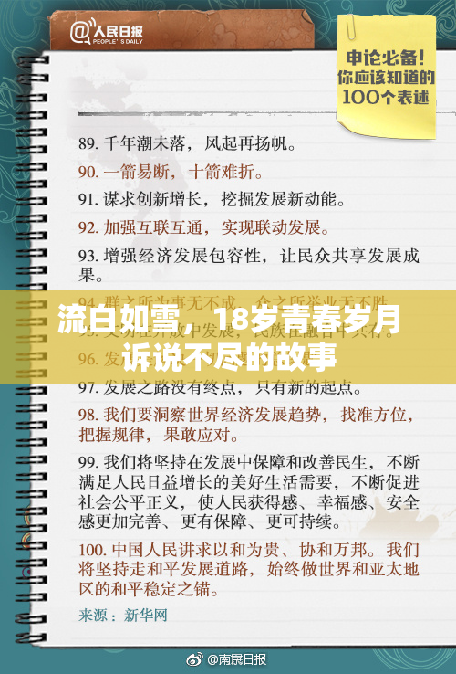 流白如雪，18岁青春岁月诉说不尽的故事