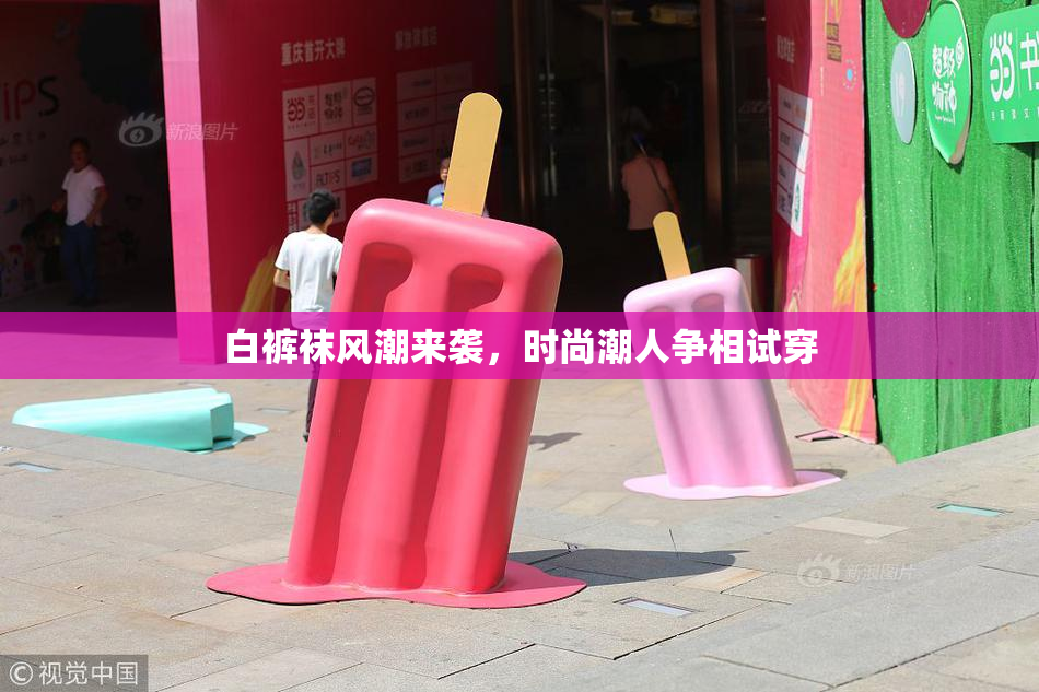 白裤袜风潮来袭，时尚潮人争相试穿