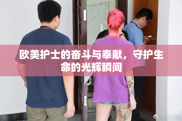 欧美护士的奋斗与奉献，守护生命的光辉瞬间