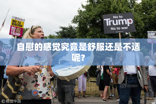 自慰的感觉究竟是舒服还是不适呢？