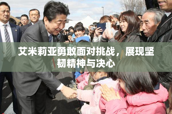 艾米莉亚勇敢面对挑战，展现坚韧精神与决心