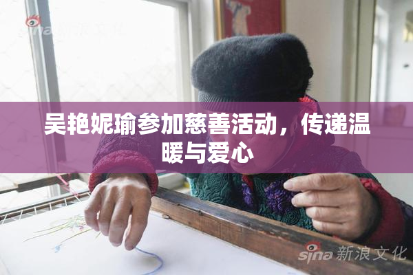 吴艳妮瑜参加慈善活动，传递温暖与爱心