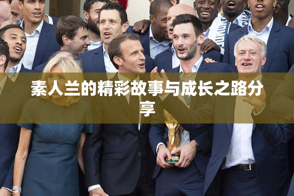 素人兰的精彩故事与成长之路分享