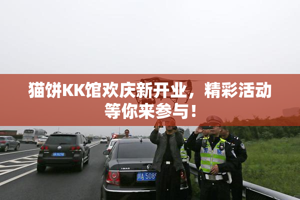 猫饼KK馆欢庆新开业，精彩活动等你来参与！