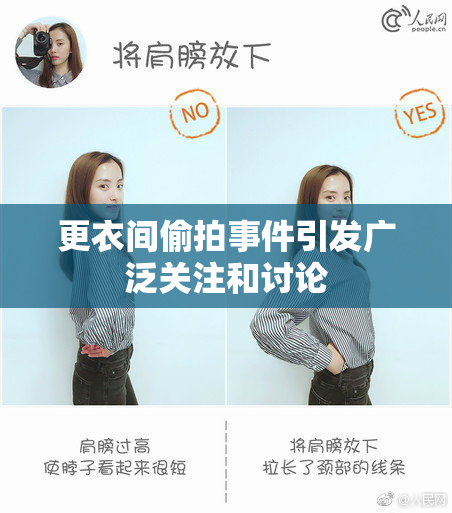 更衣间偷拍事件引发广泛关注和讨论