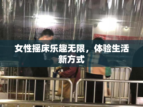 女性摇床乐趣无限，体验生活新方式