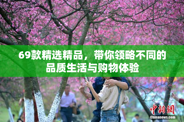 69款精选精品，带你领略不同的品质生活与购物体验