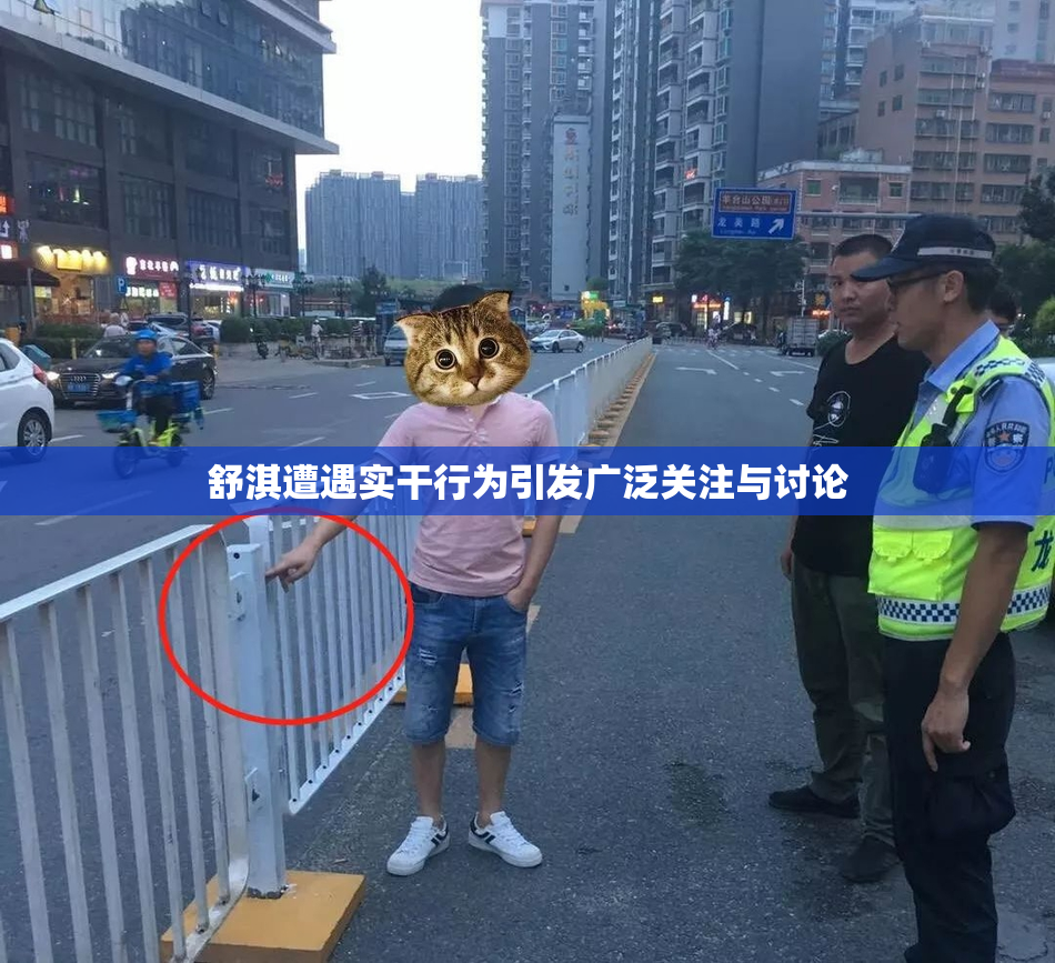 舒淇遭遇实干行为引发广泛关注与讨论