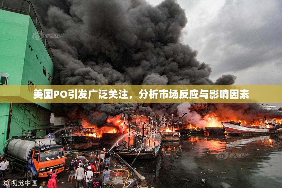 美国PO引发广泛关注，分析市场反应与影响因素