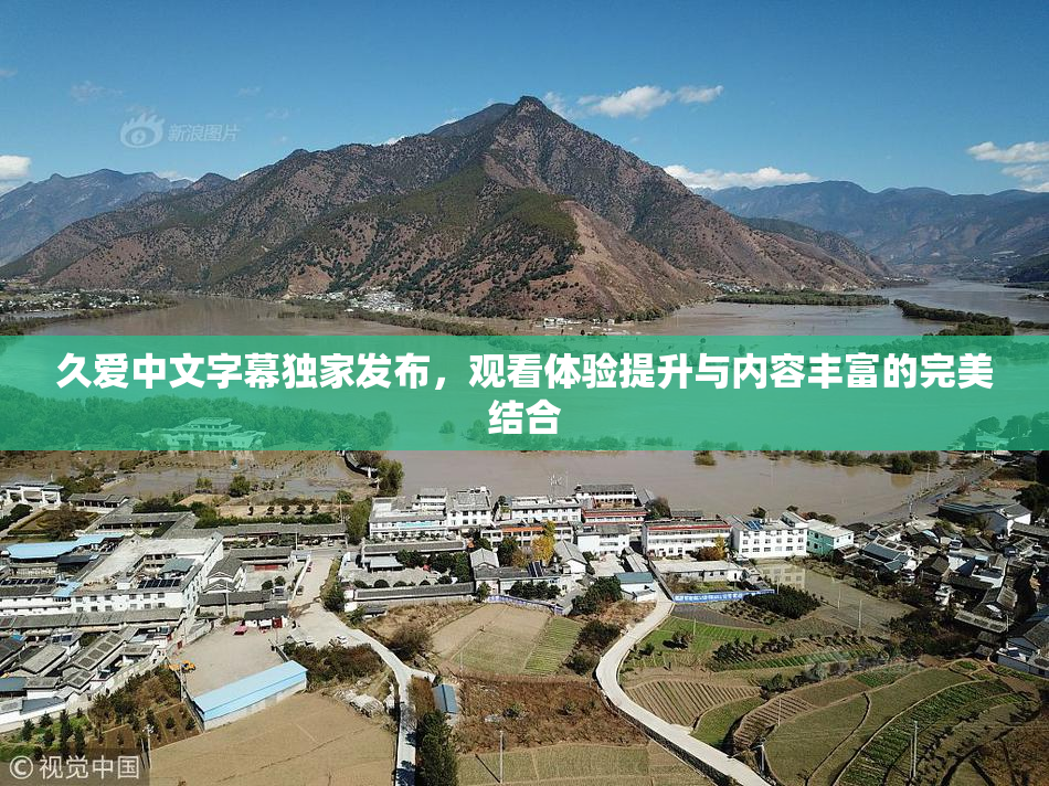 久爱中文字幕独家发布，观看体验提升与内容丰富的完美结合