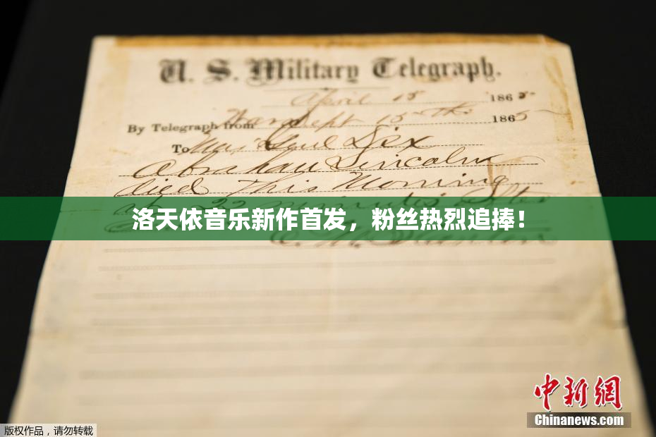 洛天依音乐新作首发，粉丝热烈追捧！