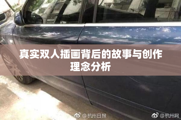 真实双人插画背后的故事与创作理念分析
