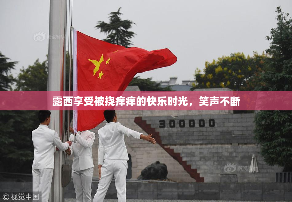 露西享受被挠痒痒的快乐时光，笑声不断