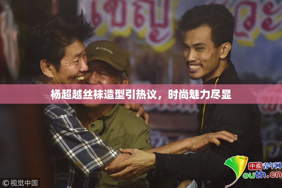 杨超越丝袜造型引热议，时尚魅力尽显