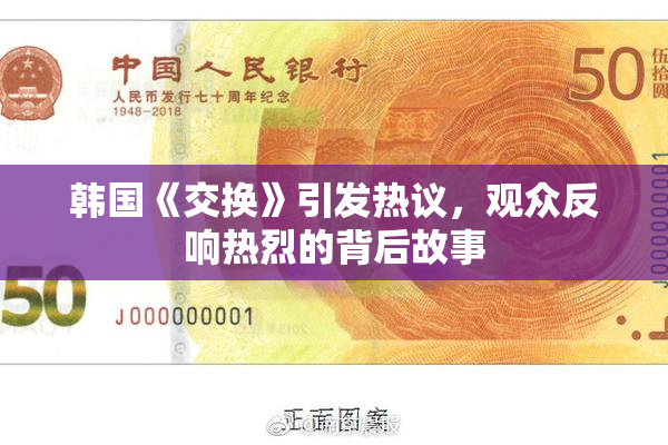 韩国《交换》引发热议，观众反响热烈的背后故事