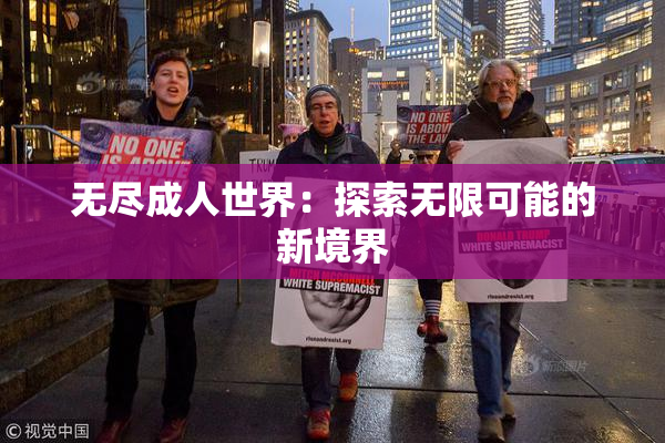 无尽成人世界：探索无限可能的新境界