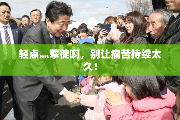 轻点灬孽徒啊，别让痛苦持续太久！